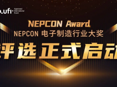 新光典范，榮耀啟航！NEPCON電子制造行業(yè)大獎評選正式啟動