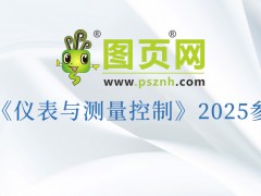 “儀”路同行，“測”見未來：圖頁網2025三十場展會重磅來襲，更多展會持續揭曉