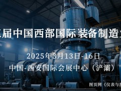 圖頁(yè)網(wǎng)《儀表與測(cè)量控制》攜手15家企業(yè)組團(tuán)亮相西部制博會(huì)，共探裝備制造業(yè)新機(jī)遇