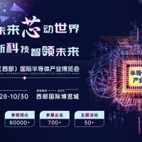 創(chuàng)新科技，智領(lǐng)未來 2025中國（西部）國際半導(dǎo)體產(chǎn)業(yè)博覽會(huì)