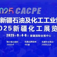 2025年新疆石油及化工工業(yè)博覽會(huì)/2025年石油裝備展覽會(huì)