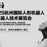 加速人形機器人技術發(fā)展,2025亞洲人形機器人展開啟全國巡展