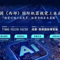 2025中國（西部）國際機(jī)器視覺工業(yè)應(yīng)用展覽會(huì)