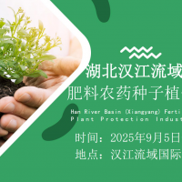 ?2025湖北漢江流域（襄陽）肥料農(nóng)藥種子植保展覽會(huì)