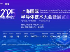 2025上海國際半導(dǎo)體技術(shù)大會(huì)暨展覽會(huì)