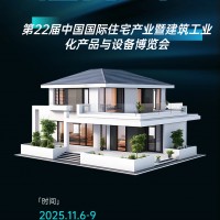 裝配式建筑展、2025年住宅產(chǎn)業(yè)暨建筑工業(yè)化產(chǎn)品與設(shè)備博覽會(huì)