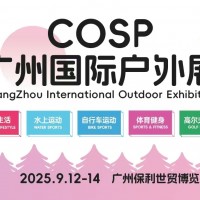 COSP2025廣州國(guó)際戶(hù)外展/戶(hù)外露營(yíng)生活及裝備展會(huì)