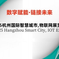 2025杭州國際智慧城市展覽會